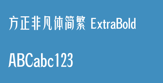 方正非凡体简繁 ExtraBold