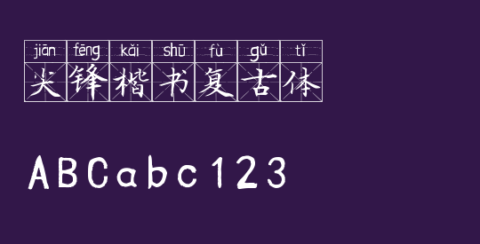 尖锋楷书复古体