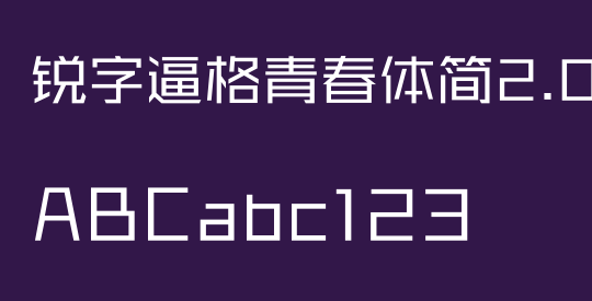 锐字逼格青春体简2.0