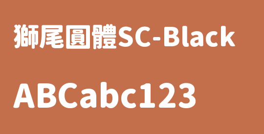 獅尾圓體SC-Black