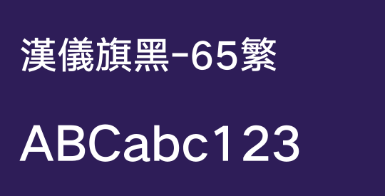 汉仪旗黑-65繁