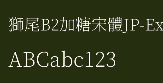 獅尾B2加糖宋體JP-ExtraLight