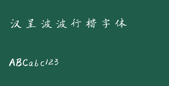 汉呈波波行楷字体