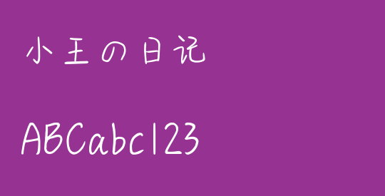 小王の日记