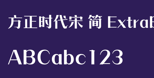 方正时代宋 简 ExtraBold