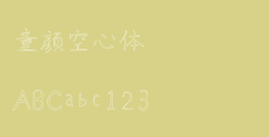 童颜空心体