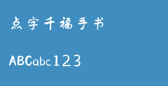 点字千福手书