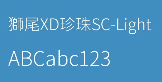 獅尾XD珍珠SC-Light