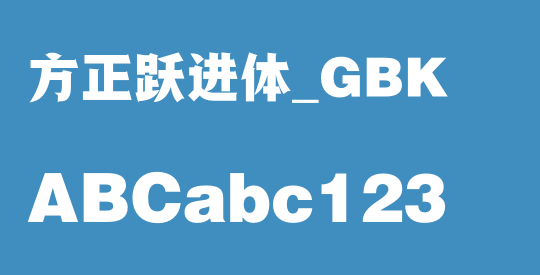 方正跃进体_GBK