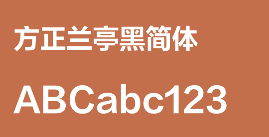 方正兰亭黑简体