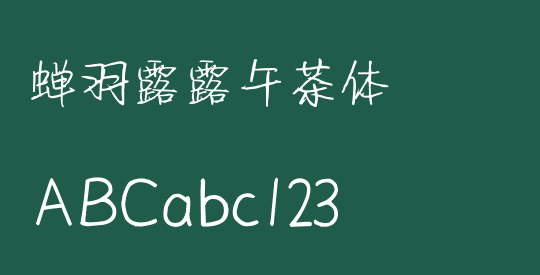 蝉羽露露午茶体