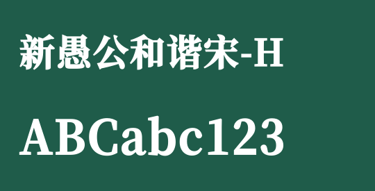 新愚公和谐宋-H