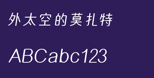 外太空的莫扎特