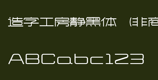 造字工房静黑体（非商用）常规体