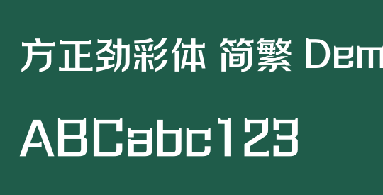 方正劲彩体 简繁 DemiBold
