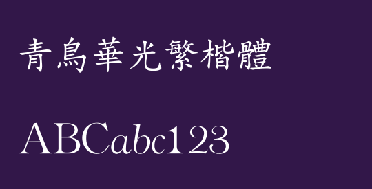 青鸟华光繁楷体
