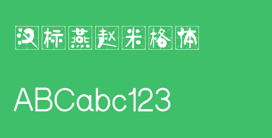 汉标燕赵米格体