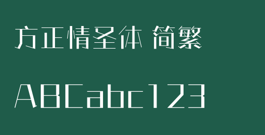 方正情圣体 简繁