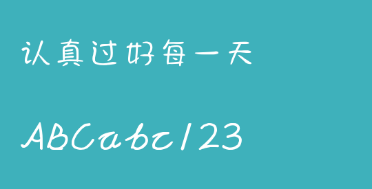 认真过好每一天