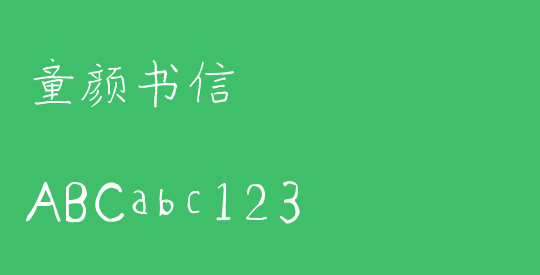 童颜书信