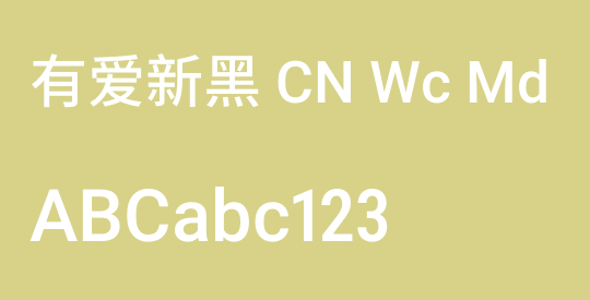 有爱新黑 CN Wc Md