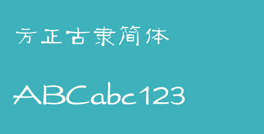 方正古隶简体