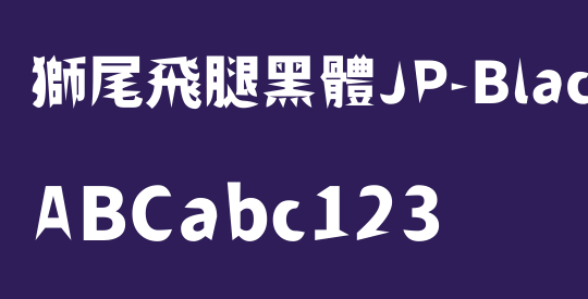 獅尾飛腿黑體JP-Black