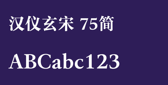 汉仪玄宋 75简