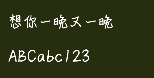 想你一晚又一晚