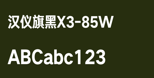 汉仪旗黑X3-85W