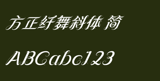 方正纤舞斜体 简