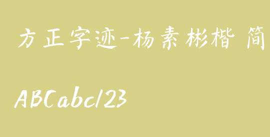 方正字迹-杨素彬楷 简繁
