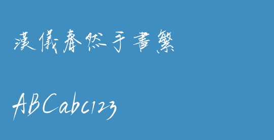 汉仪春然手书繁