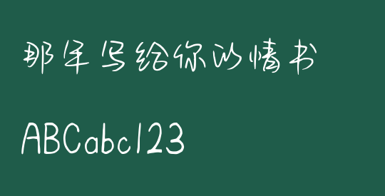 那年写给你的情书