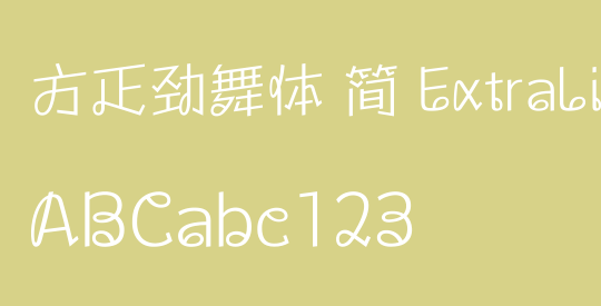 方正劲舞体 简 ExtraLight