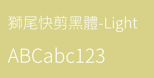 獅尾快剪黑體-Light