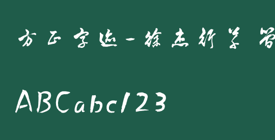 方正字迹-徐杰行草 简