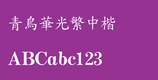 青鸟华光繁中楷