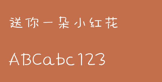 送你一朵小红花