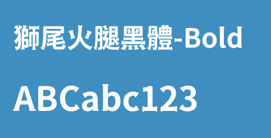 獅尾火腿黑體-Bold