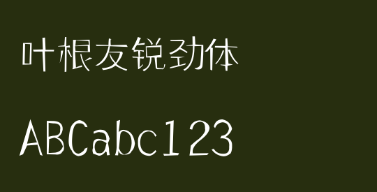 叶根友锐劲体