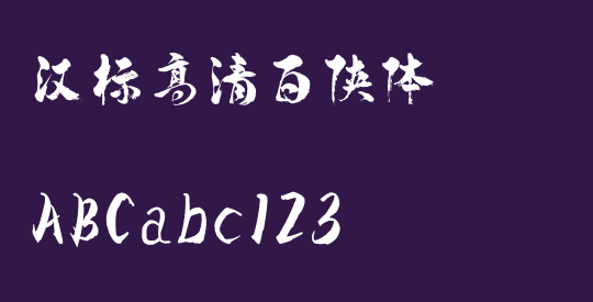 汉标高清百侠体