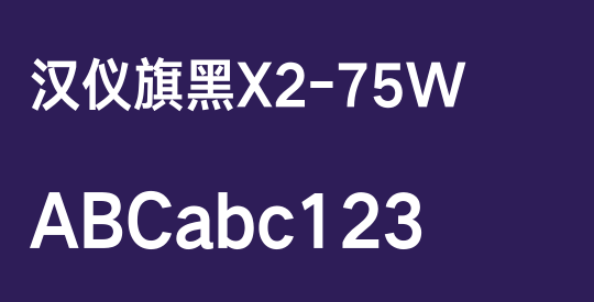 汉仪旗黑X2-75W