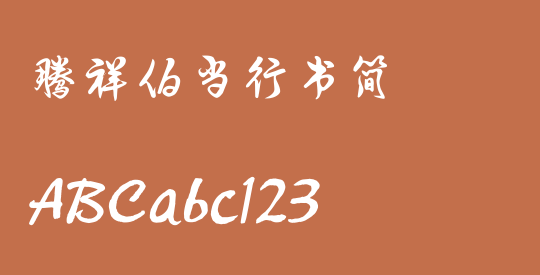 腾祥伯当行书简