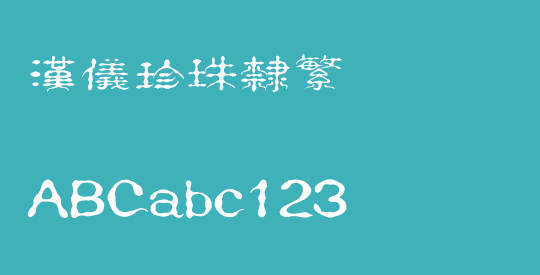 汉仪珍珠隶繁