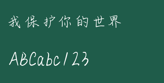 我保护你的世界