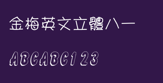 金梅英文立體八一