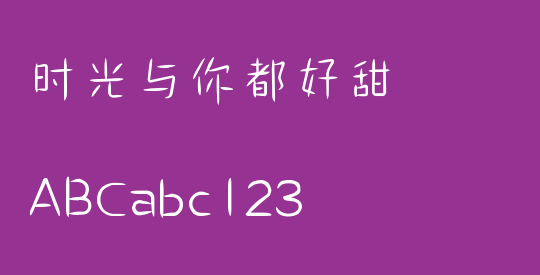 时光与你都好甜
