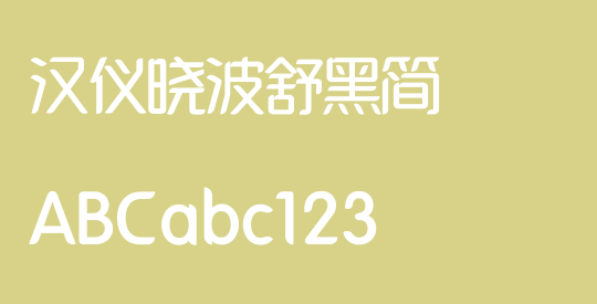 汉仪晓波舒黑简