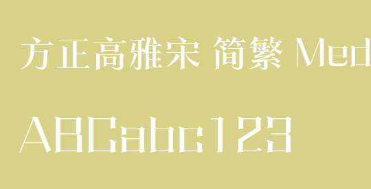 方正高雅宋 简繁 Medium